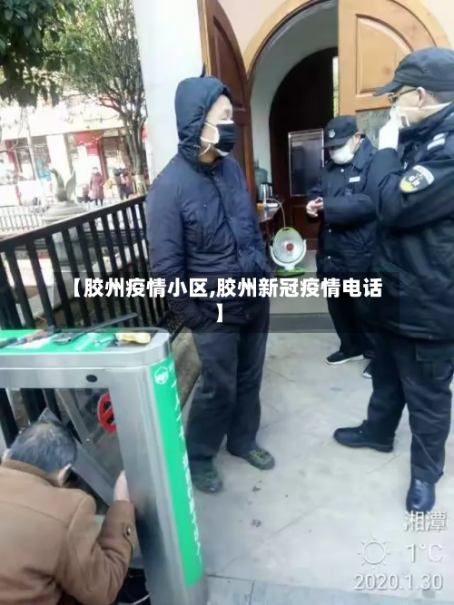 【胶州疫情小区,胶州新冠疫情电话】