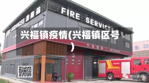 兴福镇疫情(兴福镇区号)