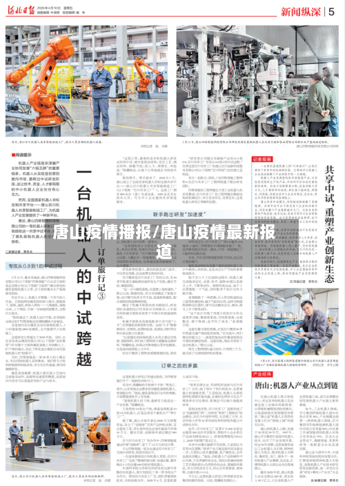 唐山疫情播报/唐山疫情最新报道-第2张图片