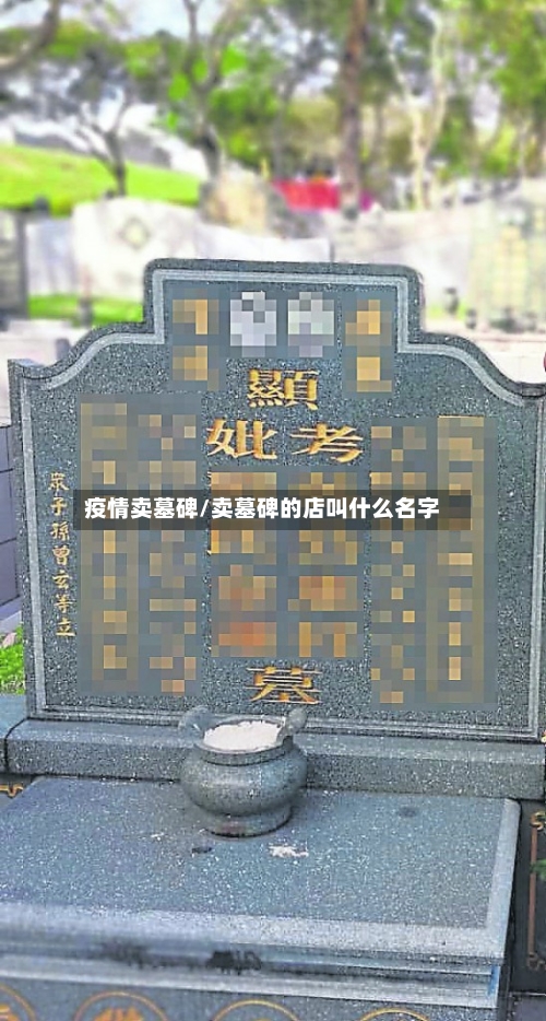 疫情卖墓碑/卖墓碑的店叫什么名字-第2张图片