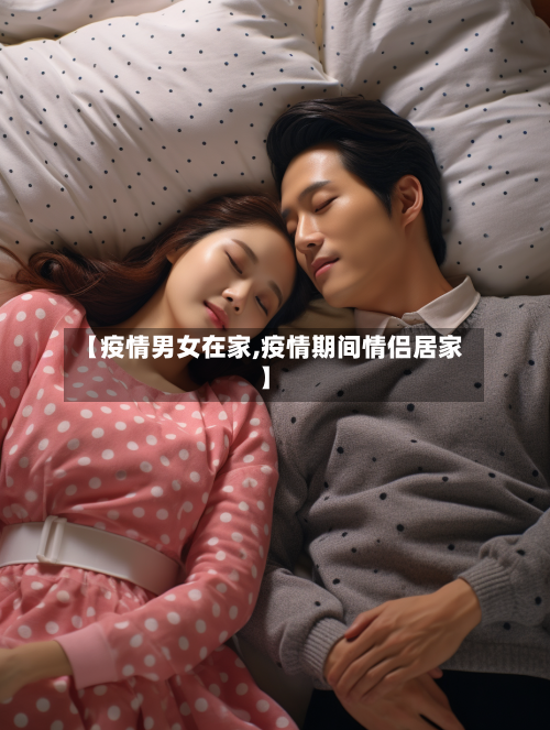 【疫情男女在家,疫情期间情侣居家】