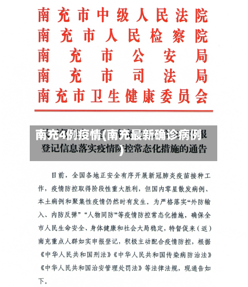 南充4例疫情(南充最新确诊病例)-第3张图片