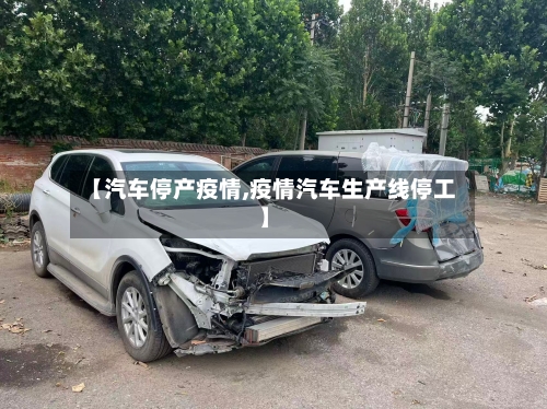【汽车停产疫情,疫情汽车生产线停工】