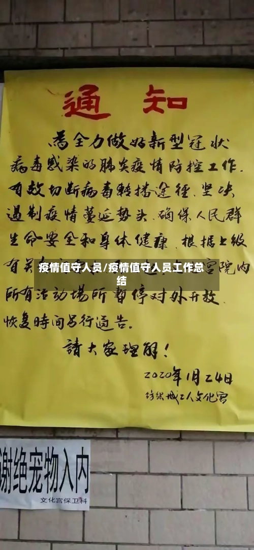 疫情值守人员/疫情值守人员工作总结