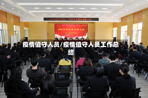疫情值守人员/疫情值守人员工作总结-第2张图片