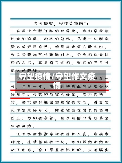 守望疫情/守望作文疫情