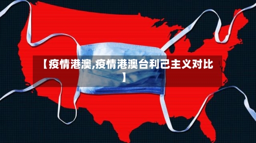 【疫情港澳,疫情港澳台利己主义对比】