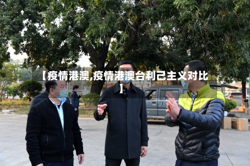 【疫情港澳,疫情港澳台利己主义对比】-第2张图片