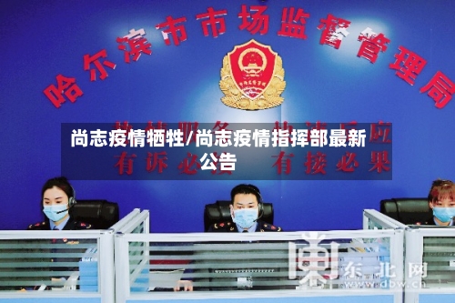 尚志疫情牺牲/尚志疫情指挥部最新公告