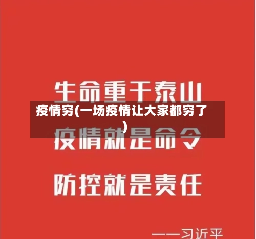 疫情穷(一场疫情让大家都穷了)