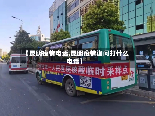 【昆明疫情电话,昆明疫情询问打什么电话】