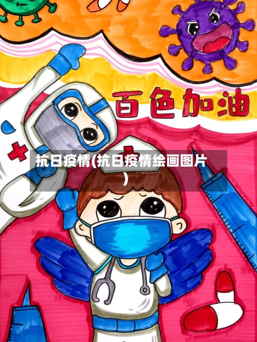 抗日疫情(抗日疫情绘画图片)-第2张图片