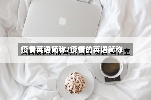 疫情英语简称/疫情的英语简称-第3张图片