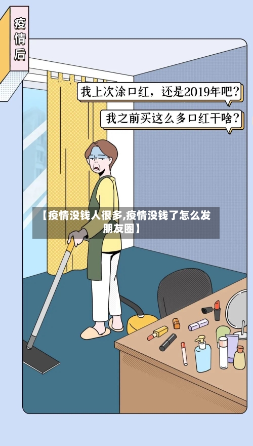 【疫情没钱人很多,疫情没钱了怎么发朋友圈】