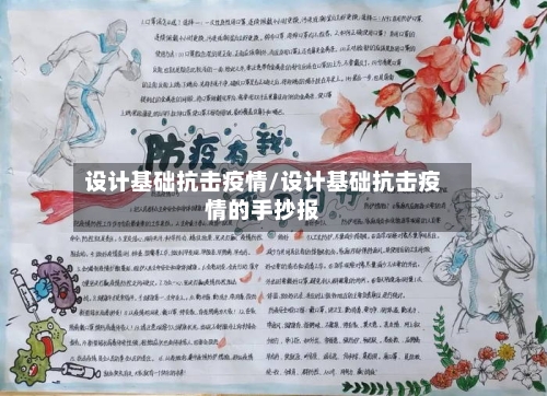 设计基础抗击疫情/设计基础抗击疫情的手抄报-第2张图片