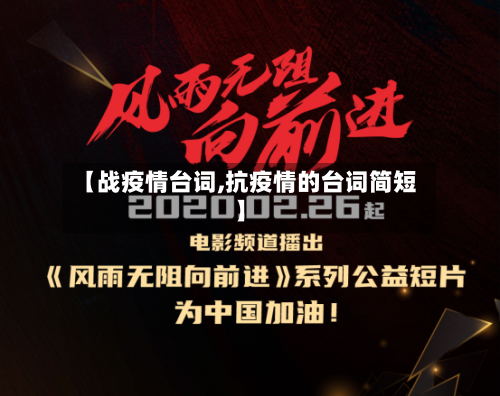 【战疫情台词,抗疫情的台词简短】-第2张图片
