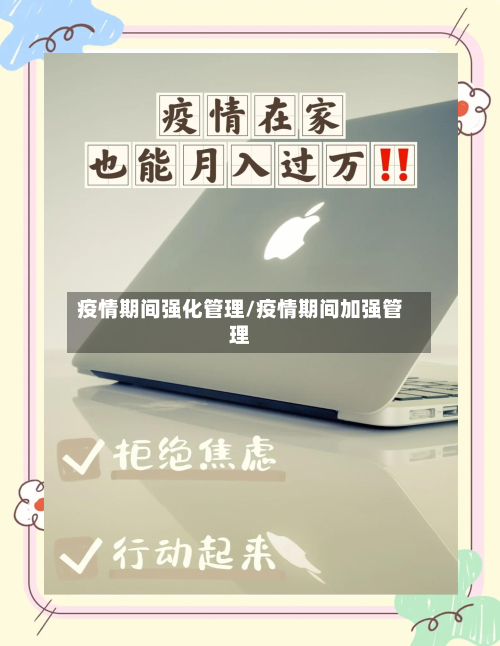 疫情期间强化管理/疫情期间加强管理