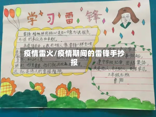 疫情雷火/疫情期间的雷锋手抄报