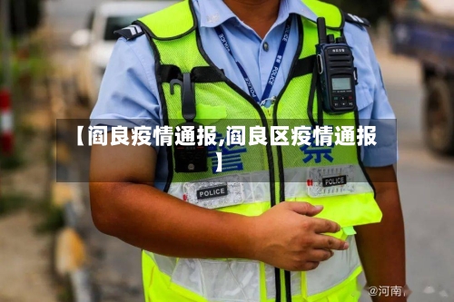 【阎良疫情通报,阎良区疫情通报】