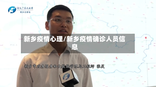 新乡疫情心理/新乡疫情确诊人员信息