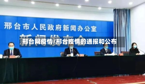 邢台网疫情/邢台疫情的通报和公布-第3张图片