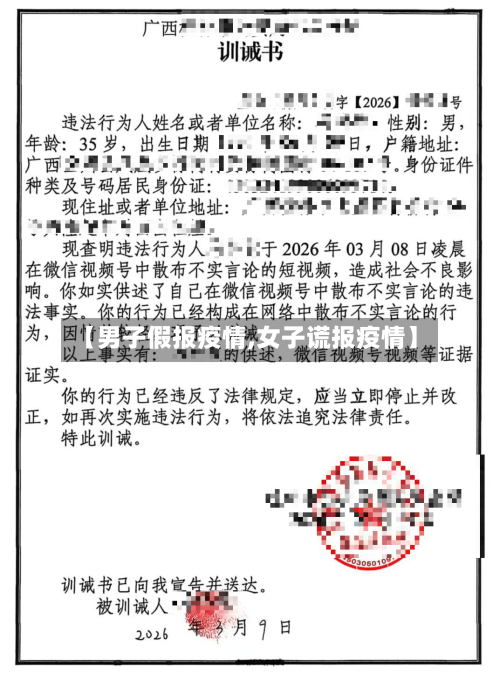 【男子假报疫情,女子谎报疫情】