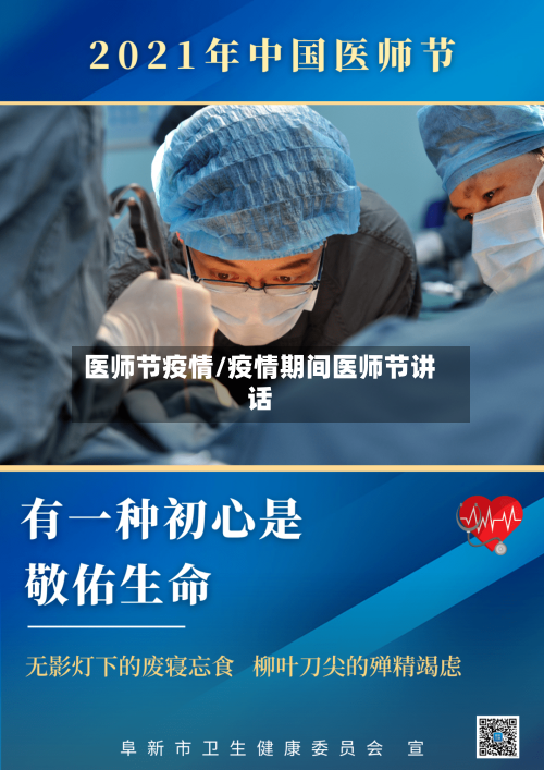 医师节疫情/疫情期间医师节讲话-第2张图片