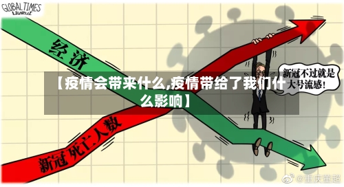 【疫情会带来什么,疫情带给了我们什么影响】-第2张图片