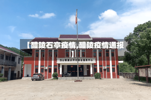 【醴陵石亭疫情,醴陵疫情通报】-第3张图片