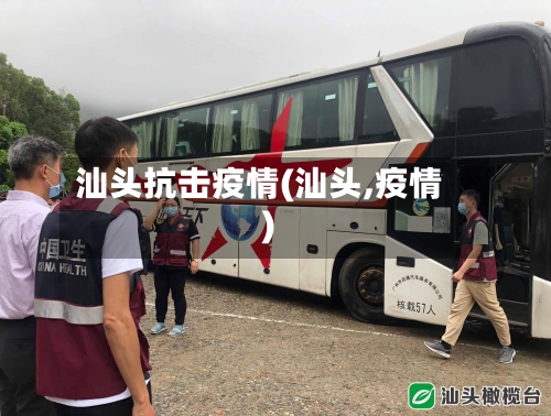 汕头抗击疫情(汕头,疫情)-第2张图片