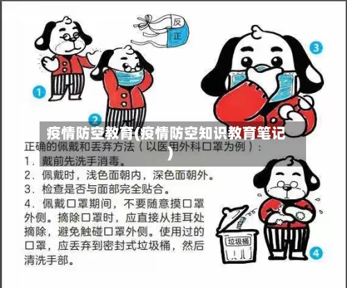 疫情防空教育(疫情防空知识教育笔记)