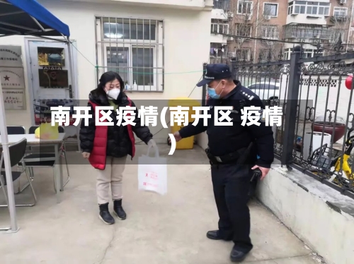南开区疫情(南开区 疫情)