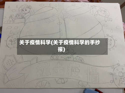 关于疫情科学(关于疫情科学的手抄报)