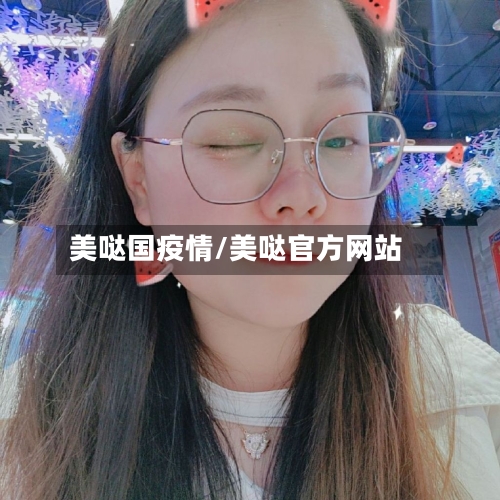 美哒国疫情/美哒官方网站-第3张图片