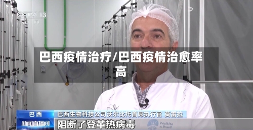 巴西疫情治疗/巴西疫情治愈率高