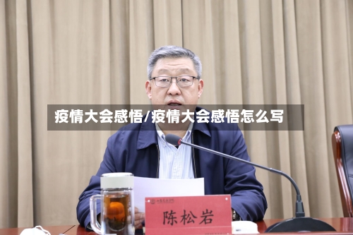 疫情大会感悟/疫情大会感悟怎么写