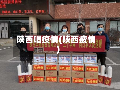 陕西唱疫情(陕西疲情)