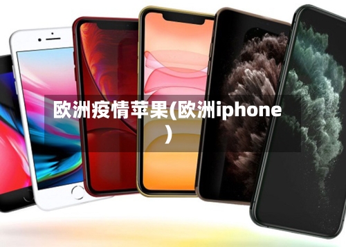 欧洲疫情苹果(欧洲iphone)