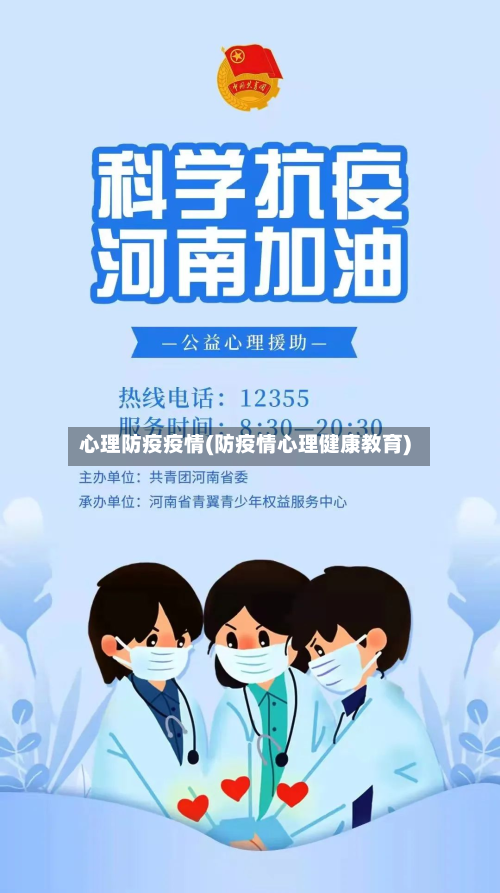 心理防疫疫情(防疫情心理健康教育)-第3张图片