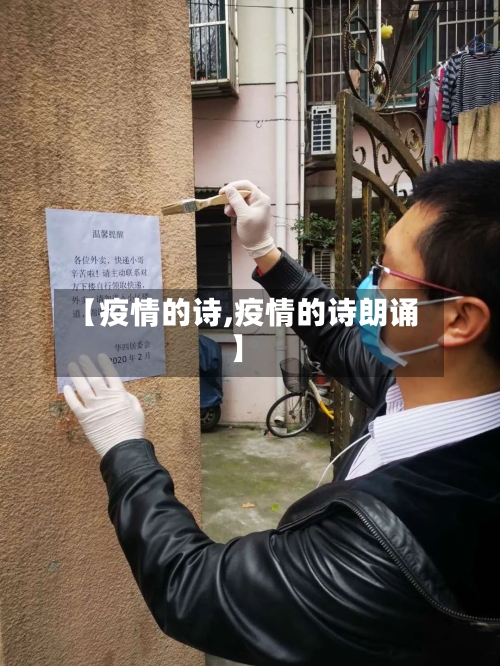 【疫情的诗,疫情的诗朗诵】