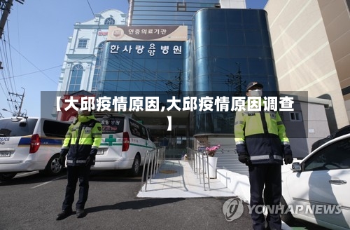 【大邱疫情原因,大邱疫情原因调查】-第2张图片
