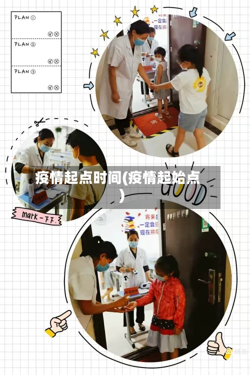 疫情起点时间(疫情起始点)