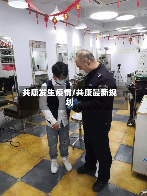 共康发生疫情/共康最新规划-第2张图片