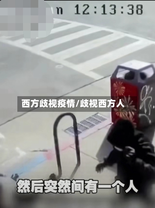 西方歧视疫情/歧视西方人