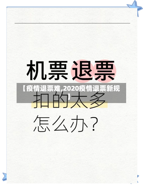 【疫情退票难,2020疫情退票新规】