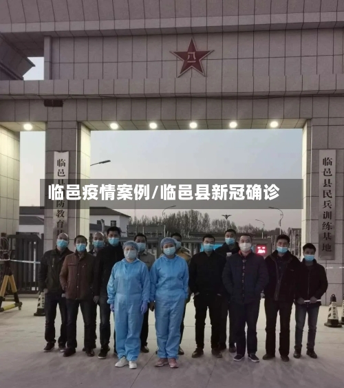 临邑疫情案例/临邑县新冠确诊-第2张图片