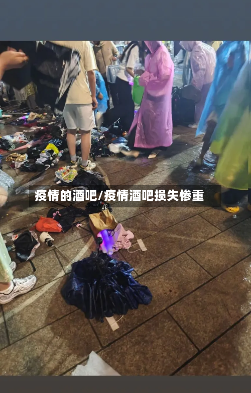 疫情的酒吧/疫情酒吧损失惨重-第2张图片