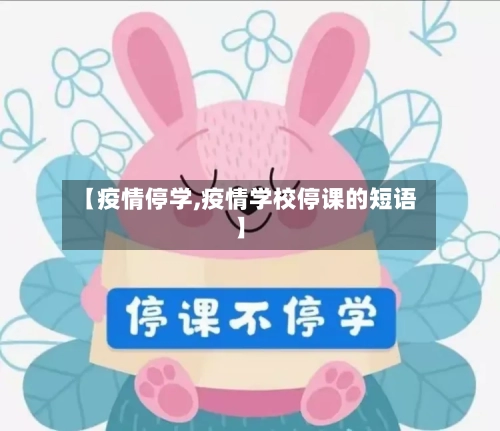 【疫情停学,疫情学校停课的短语】