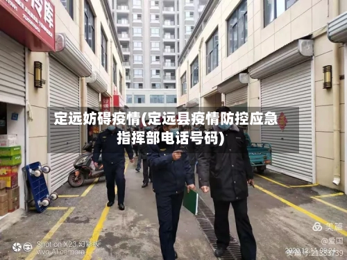 定远妨碍疫情(定远县疫情防控应急指挥部电话号码)-第3张图片