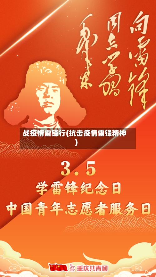 战疫情雷锋行(抗击疫情雷锋精神)